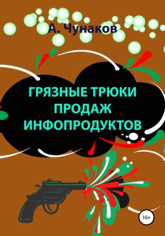 А Чунаков. Грязные трюки продаж инфопродуктов