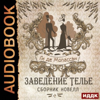 Обложка книги «Заведение Телье. Сборник новелл»