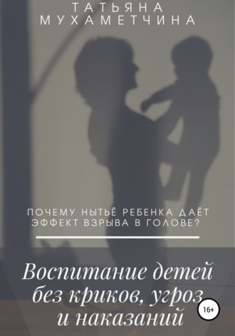 Обложка книги «Воспитание детей без криков, угроз и наказаний»