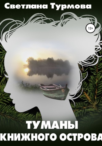 Обложка книги «Туманы Книжного острова»