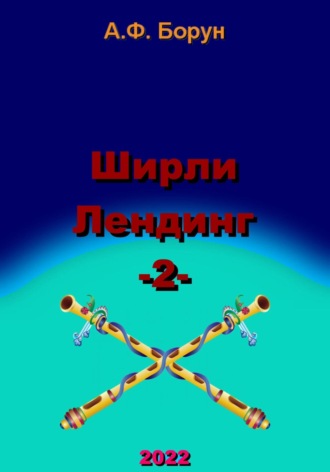Обложка книги «Ширли Лендинг – 2»