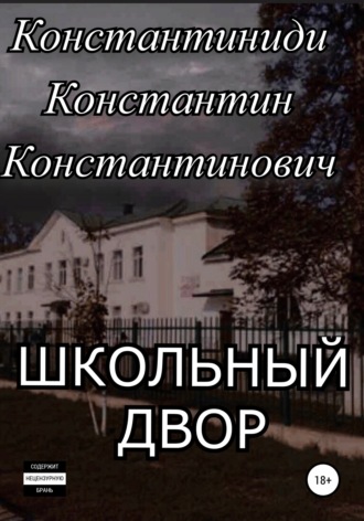 Константин Константинович Константиниди. Школьный двор