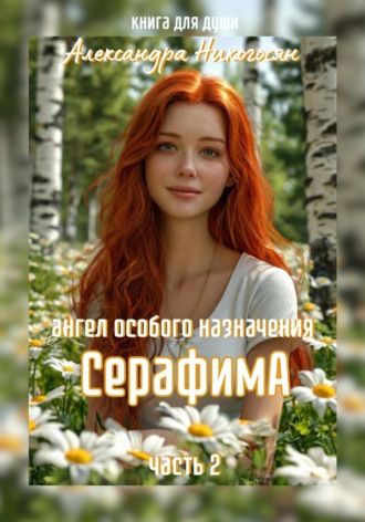 Обложка книги «Ангел особого назначения – 2. Серафима»