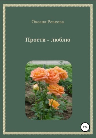 Обложка книги «Прости – люблю»