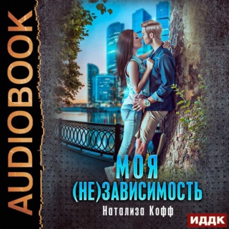 Обложка книги «Моя (не)зависимость»