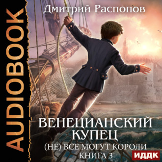 Обложка книги «Венецианский купец. Книга 3. (Не) Все могут короли»