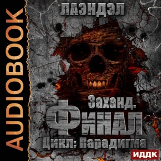 Обложка книги «Заханд. Финал»