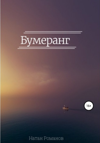 Обложка книги «Бумеранг»