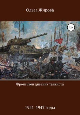 Обложка книги «Фронтовой дневник танкиста»