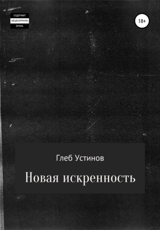 Обложка книги «Новая искренность»