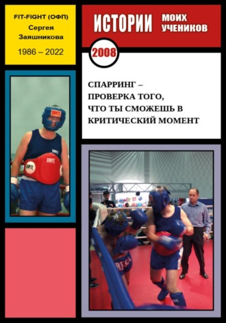 Обложка книги «Спарринг – проверка того, что ты сможешь в критический момент. Истории моих учеников. 2008 г.»