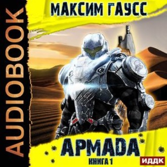 Обложка книги «Армада. Книга 1. Инцидент»