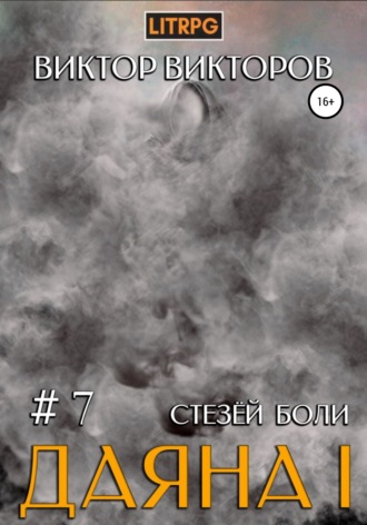 Обложка книги «Даяна I. Стезёй Боли. Том 7»