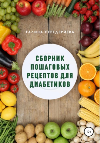 Обложка книги «Сборник пошаговых рецептов для диабетиков»