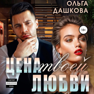 Обложка книги «Цена твоей любви»