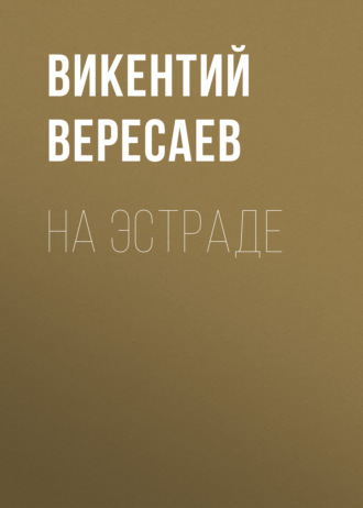 Обложка книги «На эстраде»