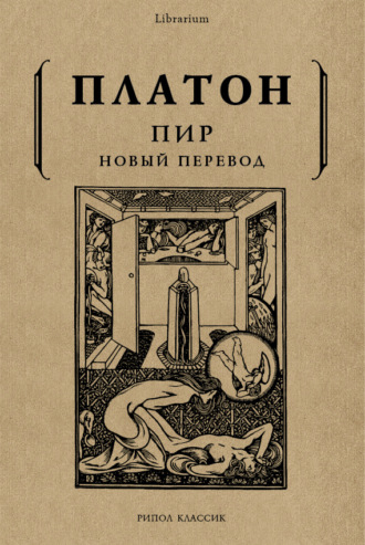 Обложка книги «Пир»