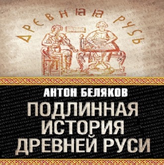 Обложка книги «Подлинная история Древней Руси»