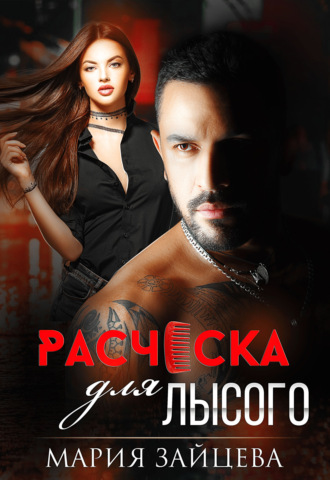 Обложка книги «Расческа для Лысого»