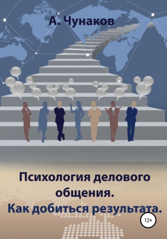 Обложка книги «Психология делового общения. Как добиться результата.»