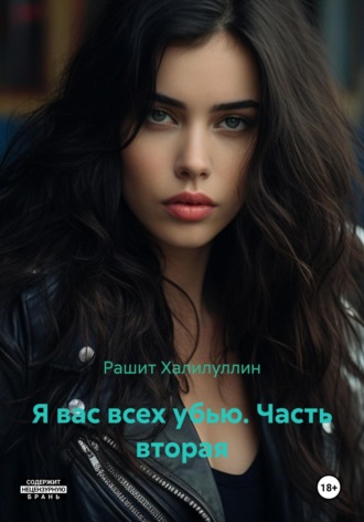 Обложка книги «Я вас всех убью. Часть вторая»