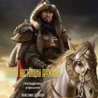 Обложка книги «Время настоящих мужчин»