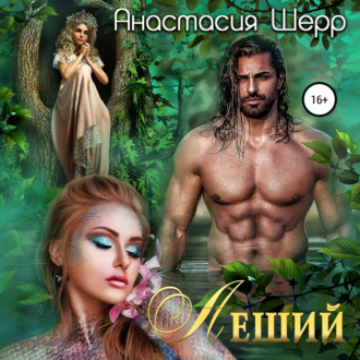 Обложка книги «Леший»
