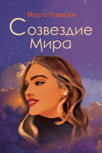 Обложка книги «Созвездие Мира»