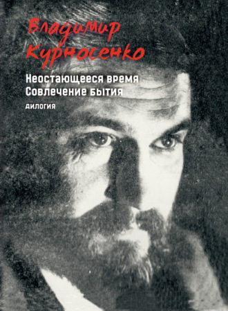 Обложка книги «Неостающееся время. Совлечение бытия»