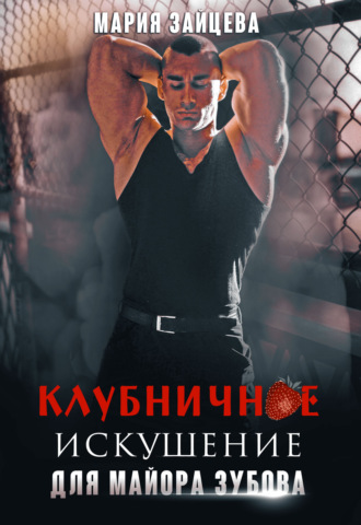 Обложка книги «Клубничное искушение для майора Зубова»