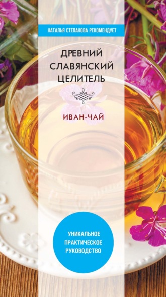 Обложка книги «Древний славянский целитель иван-чай»