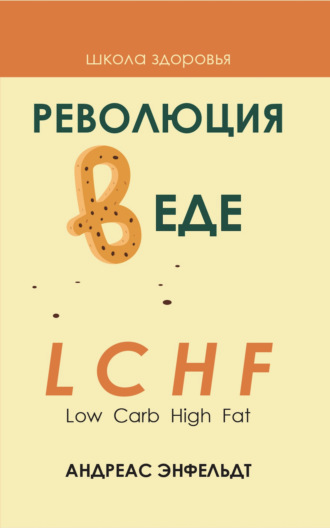 Обложка книги «Революция в еде! LCHF. Диета без голода»