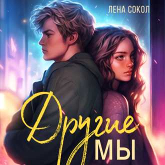 Обложка книги «Другие Мы»