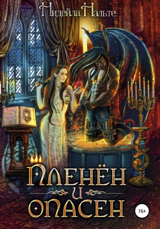 Обложка книги «Пленён и опасен»