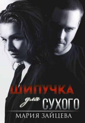 Обложка книги «Шипучка для Сухого»