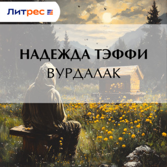 Обложка книги «Вурдалак»