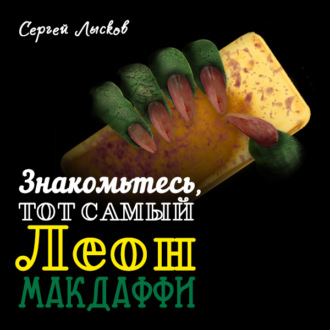 Обложка книги «Знакомьтесь, тот самый Леон Макдаффи»