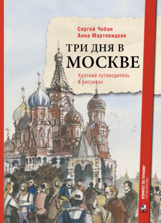 Обложка книги «Три дня в Москве. Краткий путеводитель в рисунках»