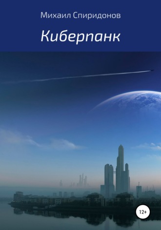 Обложка книги «Киберпанк»