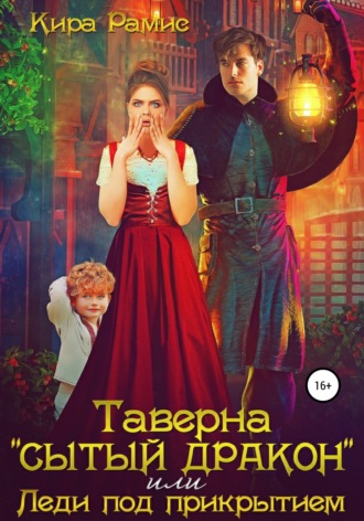 Обложка книги «Таверна «Сытый дракон», или Леди под прикрытием»