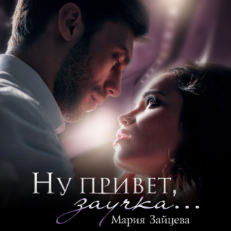 Обложка книги «Ну привет, заучка…»