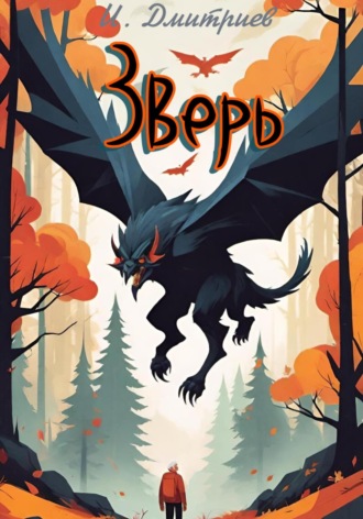 Обложка книги «Зверь»