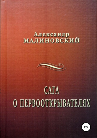 Обложка книги «Сага о первооткрывателях»