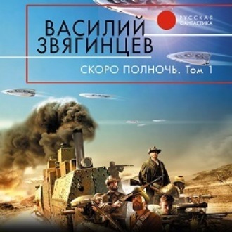 Обложка книги «Скоро полночь. Том 1. Африка грёз и действительности»