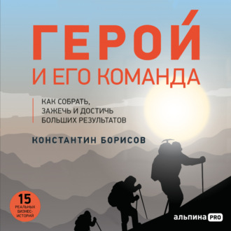 Обложка книги «Герой и его команда. Как собрать, зажечь и достичь результатов»