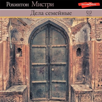 Обложка книги «Дела семейные»