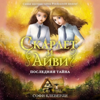 Обложка книги «Последняя тайна»