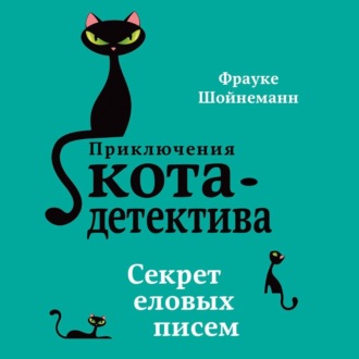 Обложка книги «Секрет еловых писем»