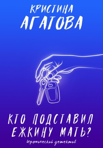 Обложка книги «Кто подставил ежкину мать?»