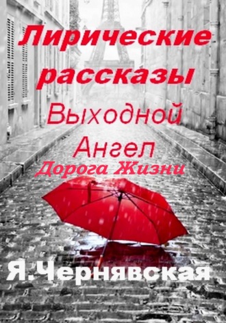 Обложка книги «Лирические рассказы»